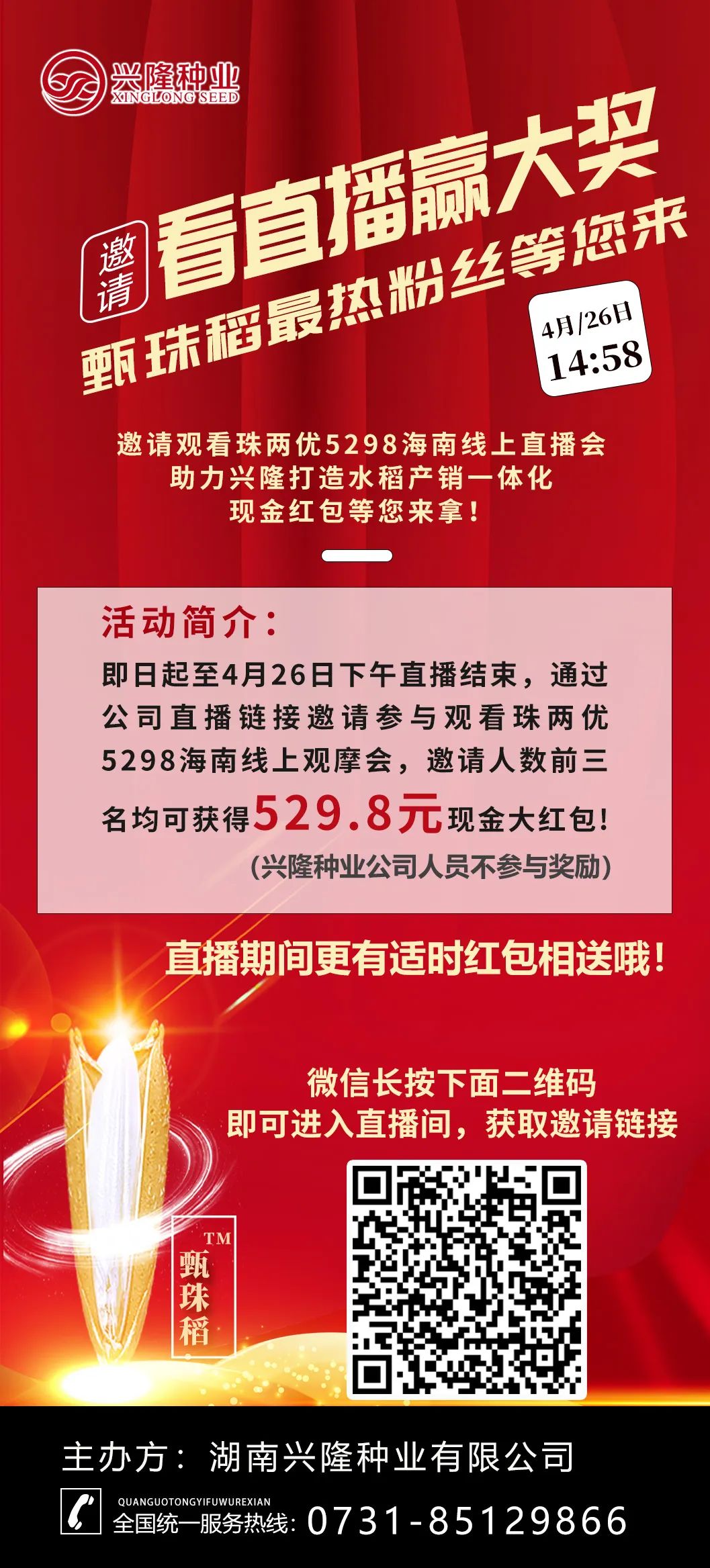 現場直播|尋找甄珠稻最熱粉絲，大獎等您拿！