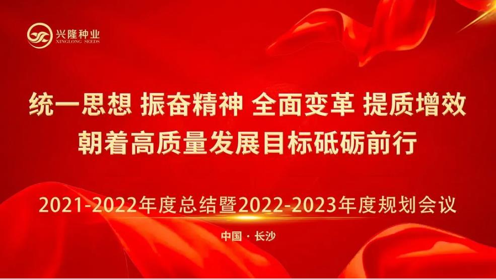 統一思想 振奮精神 全面變革 提質增效 朝著高質量發展目標砥礪前行--興隆種業21-22年度總結暨22-23年度規劃會議