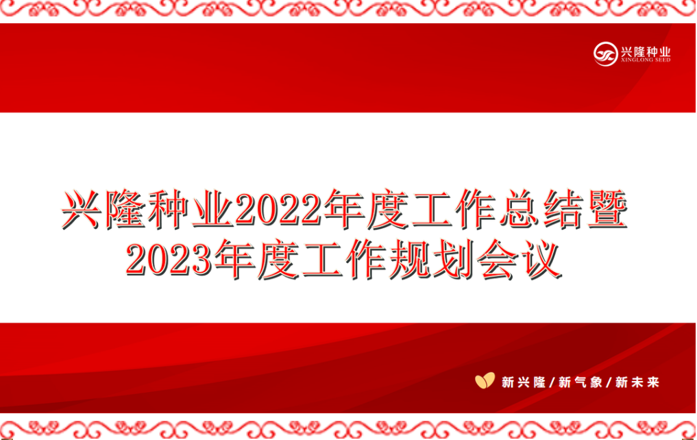 全面聚焦、勇毅前行——興隆種業2022年度工作總結暨2023年度工作規劃會議順利召開