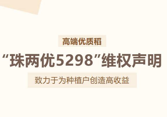 “珠兩優5298” 維權聲明